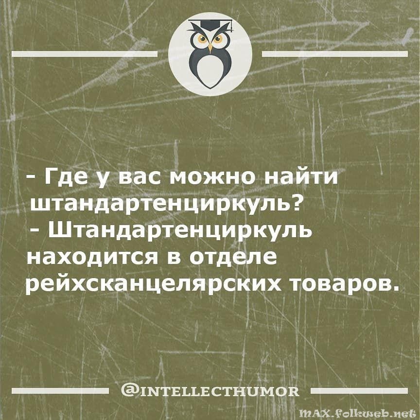 Штандартенциркуль. Юмор. 